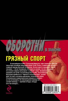 Обложка сзади Грязный спорт Кирилл Казанцев