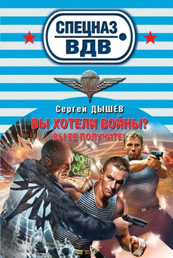 Вы хотели войны? Вы ее получите! Вы хотели войны? Вы ее получите! Дышев С.М.