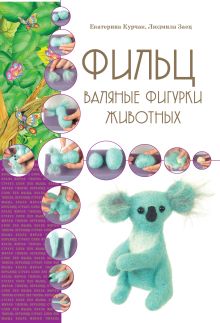Фильц. Валяные фигурки животных