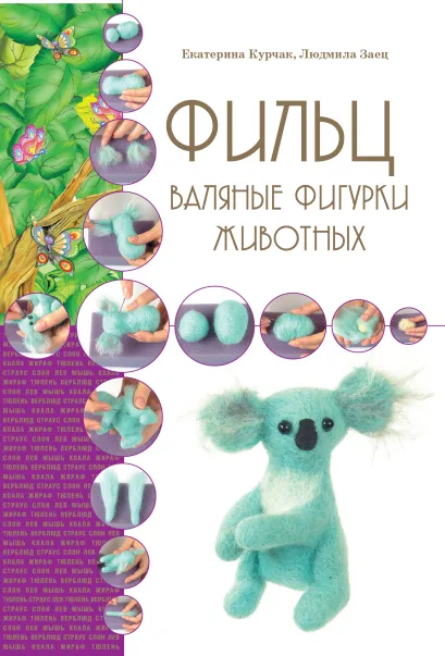 Обложка Фильц. Валяные фигурки животных Е.В. Курчак, Л.И. Заец