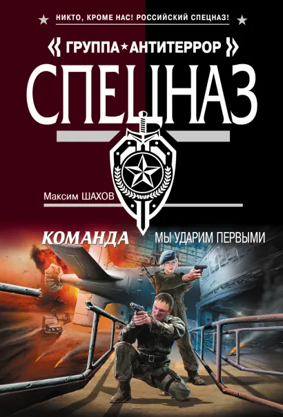 Обложка Команда. Мы ударим первыми Максим Шахов