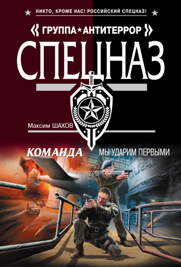 Команда. Мы ударим первыми Команда. Мы ударим первыми Шахов М.А.