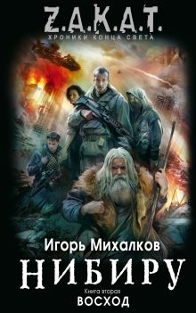 Обложка Нибиру. Книга 2. Восход Игорь Михалков