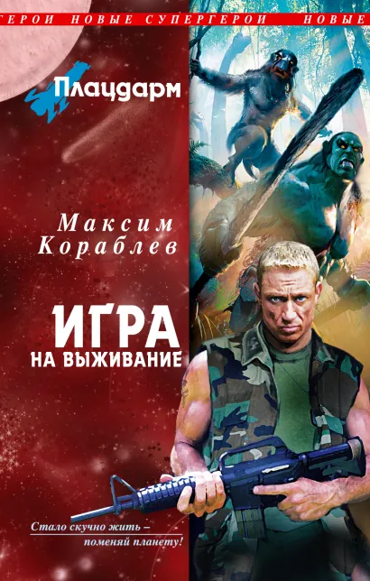 Обложка Плацдарм. Игра на выживание Максим Кораблев