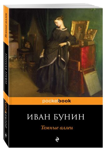 Темные аллеи Темные аллеи Бунин И.А.