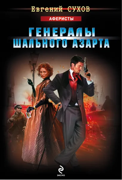 Обложка Генералы шального азарта Евгений Сухов
