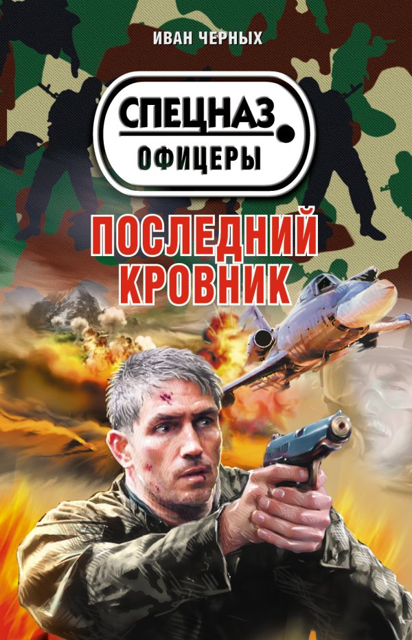 Последний кровник Последний кровник Черных И.В.