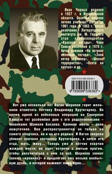 Обложка сзади Последний кровник Иван Черных