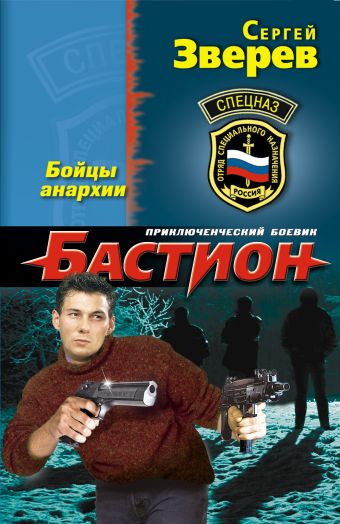 Бастион. Бойцы анархии Бастион. Бойцы анархии Зверев С.И.