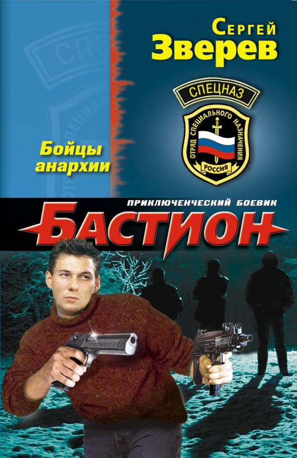 Бастион. Бойцы анархии Бастион. Бойцы анархии Зверев С.И.