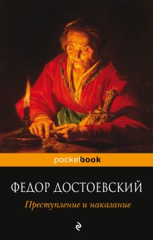 Обложка Преступление и наказание Федор Достоевский