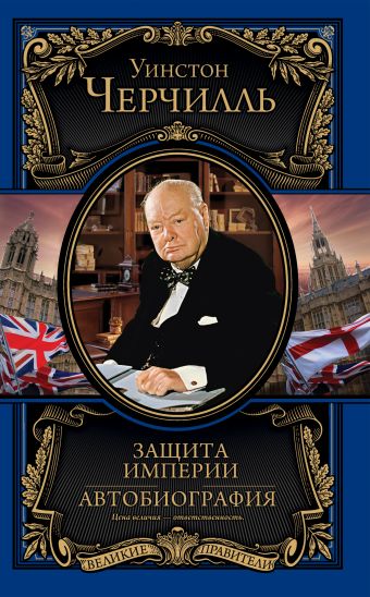 Защита империи. Автобиография Защита империи. Автобиография Черчилль У.