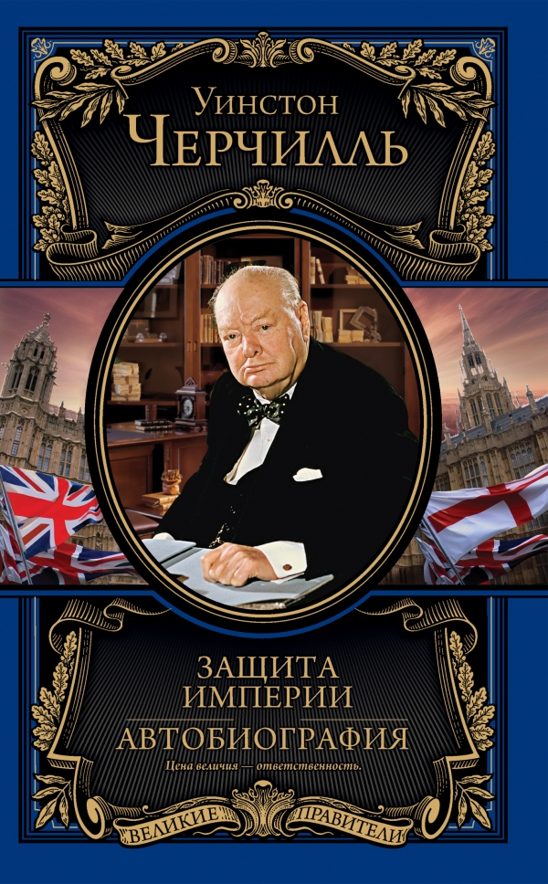 Защита империи. Автобиография Защита империи. Автобиография Черчилль У.