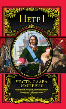 Честь, слава, империя