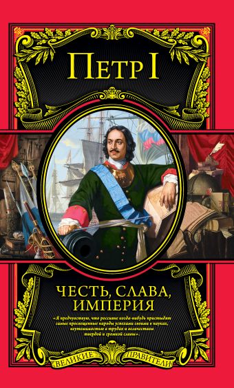 Честь, слава, империя Честь, слава, империя Петр I
