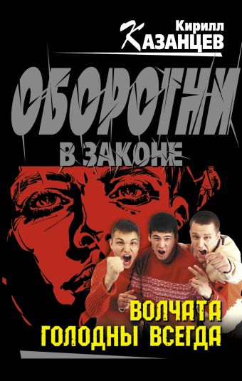 Волчата голодны всегда Волчата голодны всегда Казанцев К.