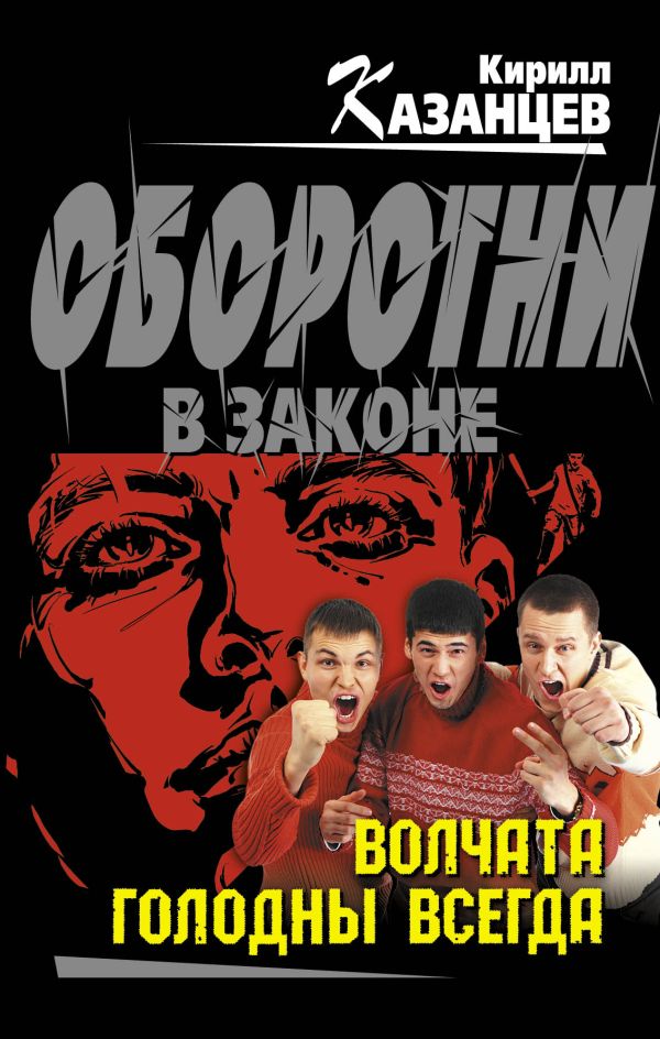 Волчата голодны всегда Волчата голодны всегда Казанцев К.