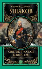 Святое русское воинство. Ключ к Адриатике Святое русское воинство. Ключ к Адриатике