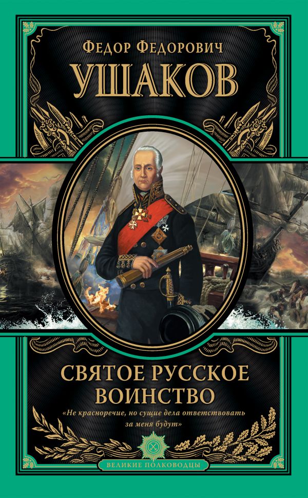 Святое русское воинство. Ключ к Адриатике Святое русское воинство. Ключ к Адриатике Ушаков Ф.Ф.