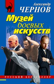 Обложка Музей боевых искусств Александр Чернов