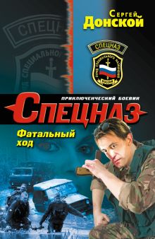 Обложка Фатальный ход Сергей Донской