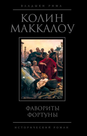 Фавориты Фортуны Фавориты Фортуны Маккалоу К.