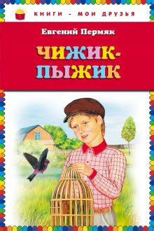 Обложка Чижик-Пыжик (ст. изд.) Евгений Пермяк