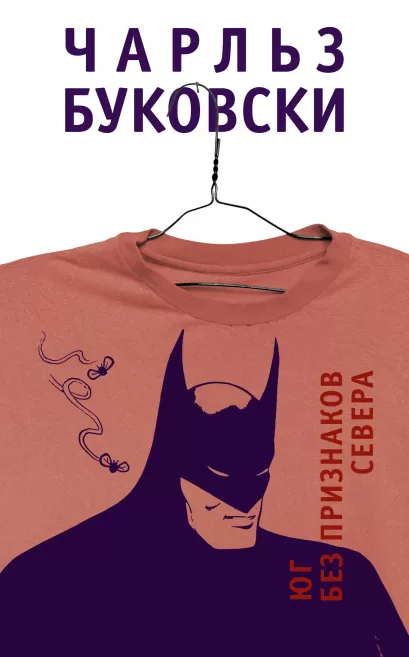 Обложка Юг без признаков севера Чарльз Буковски