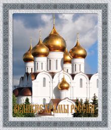Великие храмы России (книга в футляре)