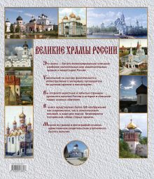 Обложка сзади Великие храмы России (книга в футляре) 