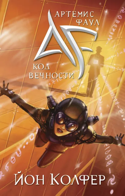 Обложка Артемис Фаул. Код Вечности Йон Колфер