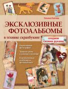 Эксклюзивные фотоальбомы в технике скрапбукинг Эксклюзивные фотоальбомы в технике скрапбукинг