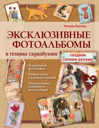 Эксклюзивные фотоальбомы в технике скрапбукинг Эксклюзивные фотоальбомы в технике скрапбукинг Лаптева Т.Е.