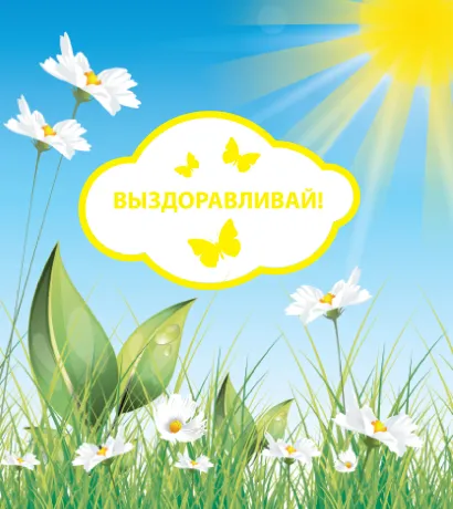 Обложка Выздоравливай! 