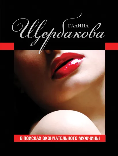 Обложка В поисках окончательного мужчины Галина Щербакова