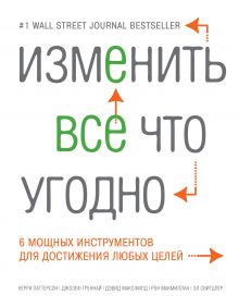Изменить все что угодно. 6 мощных инструментов для достижения любых целей обложка книги Изменить все что угодно. 6 мощных инструментов для достижения любых целей обложка книги