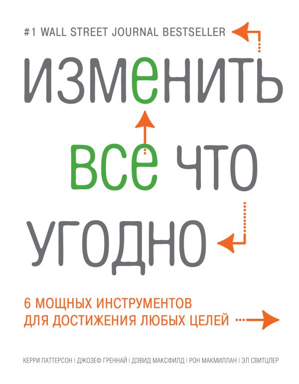 Изменить все что угодно. 6 мощных инструментов для достижения любых целей Изменить все что угодно. 6 мощных инструментов для достижения любых целей Паттерсон К., Греннай Дж., Максфилд Д.