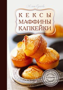 Кексы, маффины, капкейки