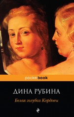 Белая голубка Кордовы Белая голубка Кордовы Рубина Д.