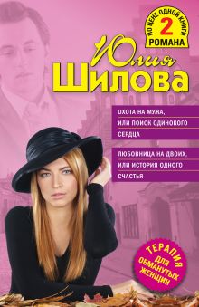 Охота на мужа, или Поиск одинокого сердца. Любовница на двоих, или История одного счастья