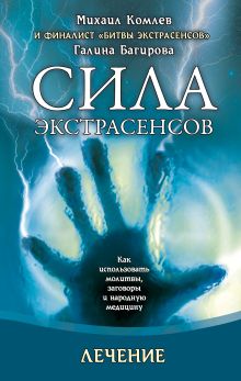 Обложка Лечение. Как использовать молитвы, заговоры и народную медицину Михаил Комлев