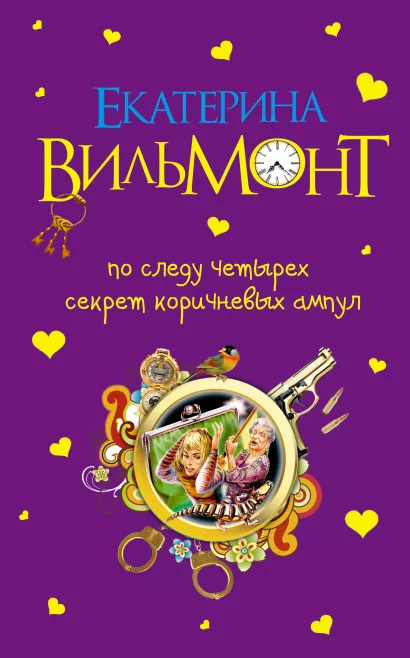 Обложка По следу четырех. Секрет коричневых ампул Екатерина Вильмонт