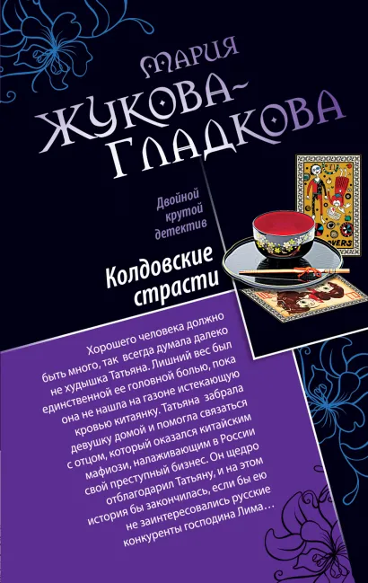 Обложка Колдовские страсти. Черное золото королей Мария Жукова-Гладкова