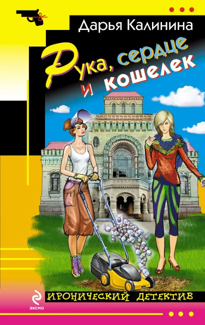 Обложка Рука, сердце и кошелек Дарья Калинина