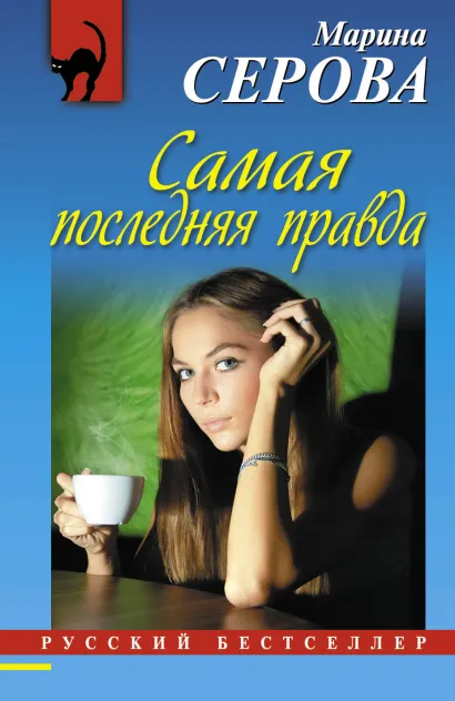 Обложка Самая последняя правда Марина Серова