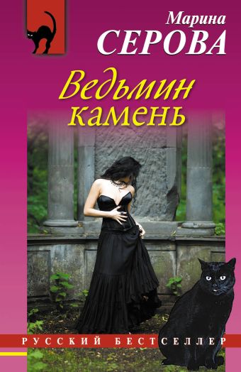 Ведьмин камень Ведьмин камень Серова М.С.