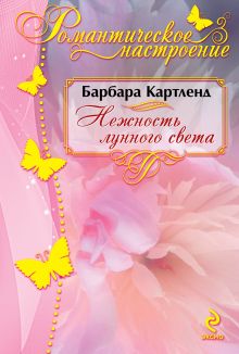 Нежность лунного света