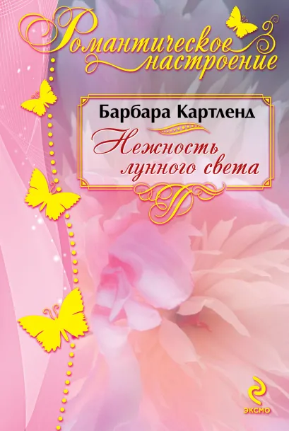 Обложка Нежность лунного света Барбара Картленд