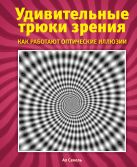 Удивительные трюки зрения: как работают оптические иллюзии Удивительные трюки зрения: как работают оптические иллюзии