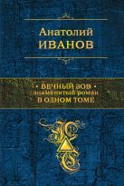 Вечный зов. Знаменитый роман в одном томе Вечный зов. Знаменитый роман в одном томе